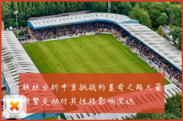 铁林分析申京挑战约基奇之路火箭频繁变动对其性格影响深远