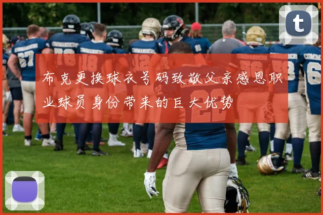 布克更换球衣号码致敬父亲感恩职业球员身份带来的巨大优势