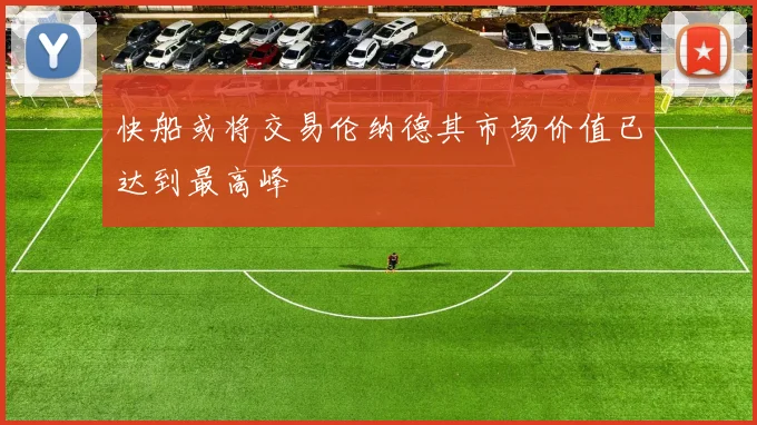 快船或将交易伦纳德其市场价值已达到最高峰