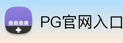 PG官网入口 logo